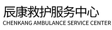 宜宾辰康救护车出租